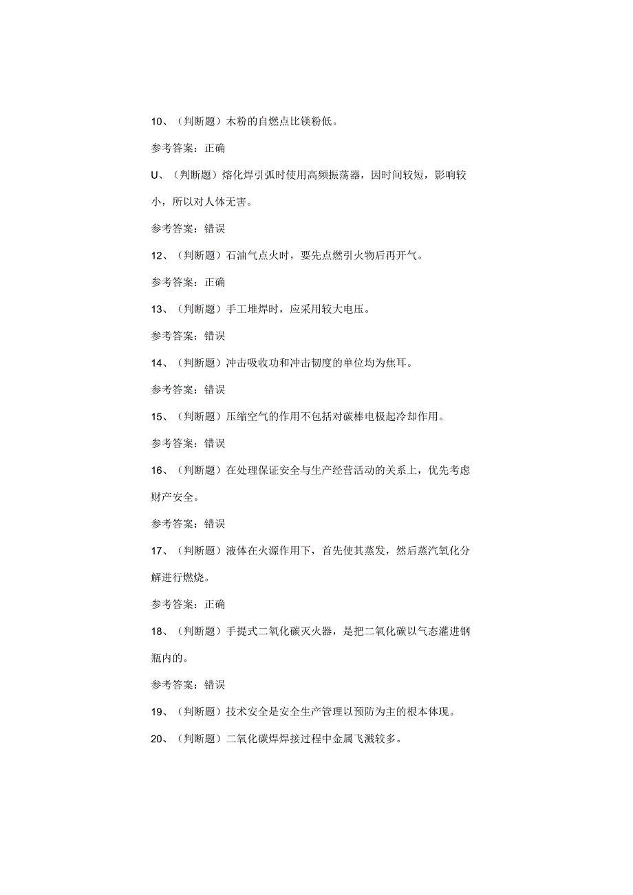 熔化焊接与热切割作业考试题(2).docx_第2页