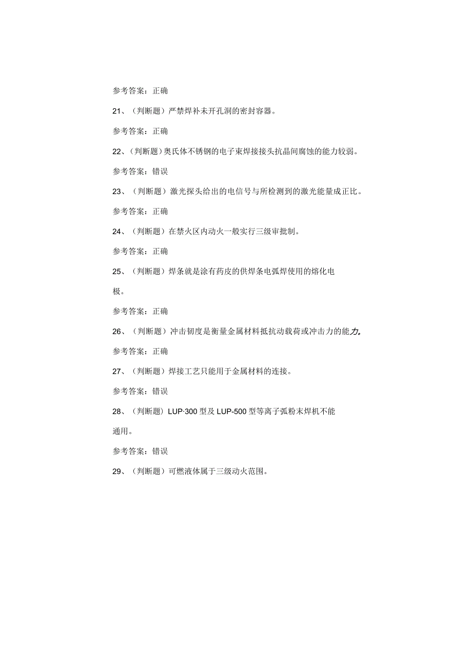 熔化焊接与热切割作业考试题(2).docx_第3页