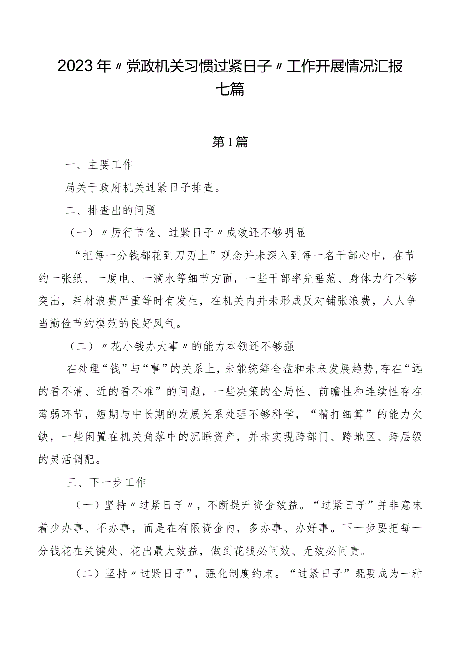 2023年“党政机关习惯过紧日子”工作开展情况汇报七篇.docx_第1页