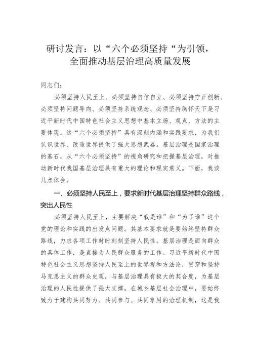 研讨发言：以“六个必须坚持”为引领全面推动基层治理高质量发展.docx