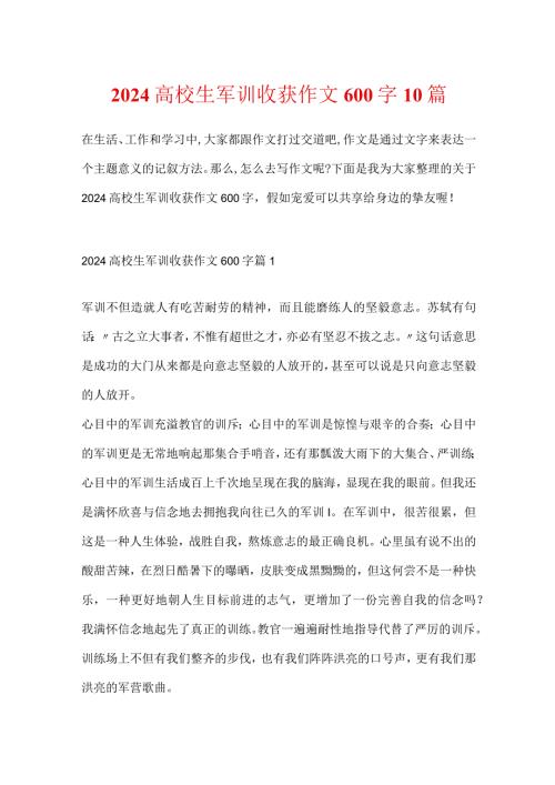 2024大学生军训收获作文600字10篇.docx