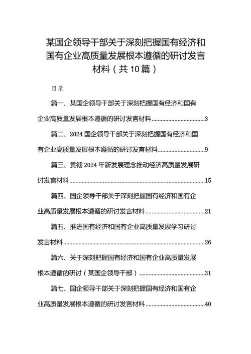 某国企领导干部关于深刻把握国有经济和国有企业高质量发展根本遵循的研讨发言材料10篇（精选版）.docx