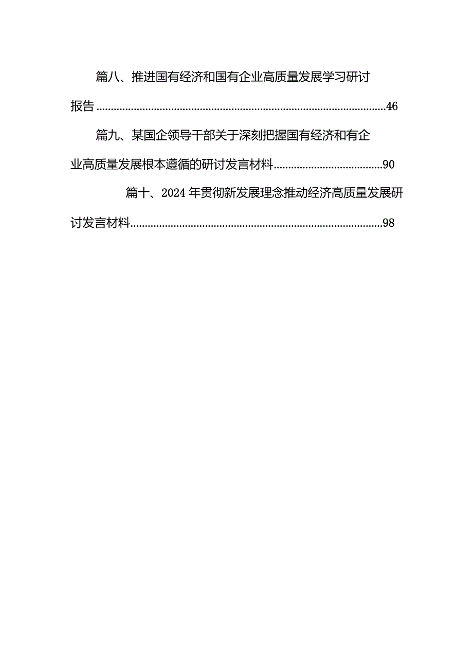 某国企领导干部关于深刻把握国有经济和国有企业高质量发展根本遵循的研讨发言材料10篇（精选版）.docx_第2页