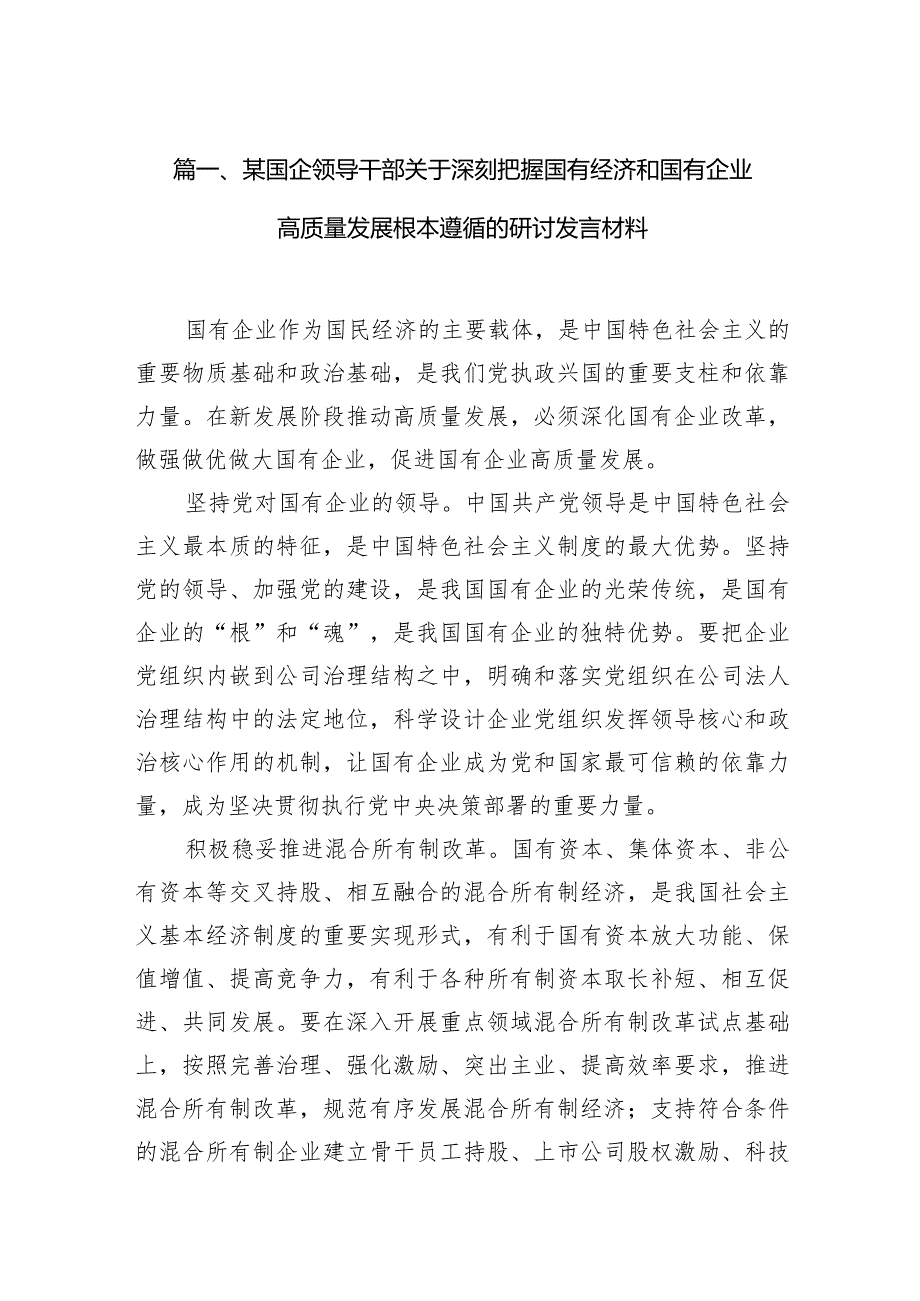 某国企领导干部关于深刻把握国有经济和国有企业高质量发展根本遵循的研讨发言材料10篇（精选版）.docx_第3页