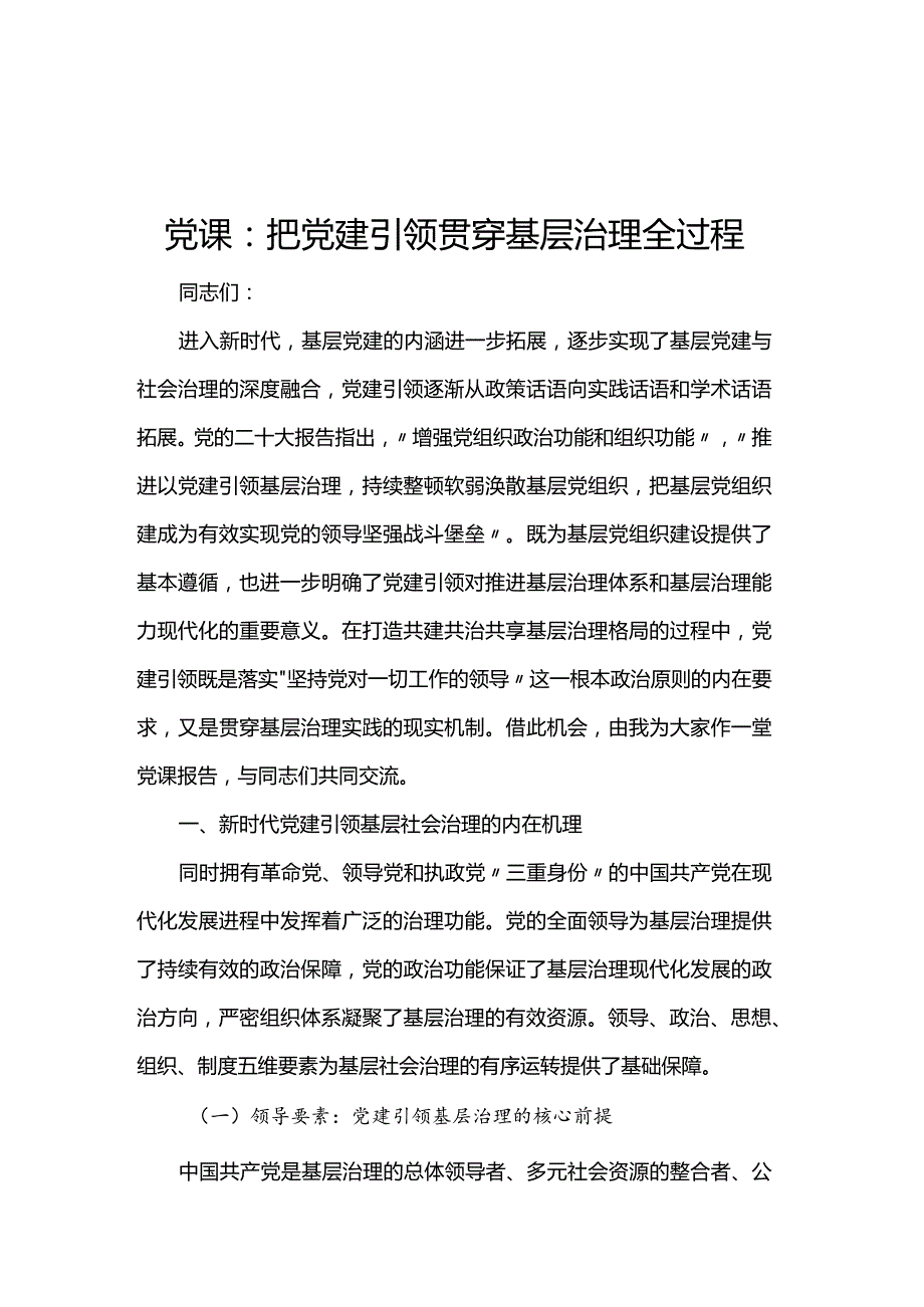 党课：把党建引领贯穿基层治理全过程(2).docx_第1页