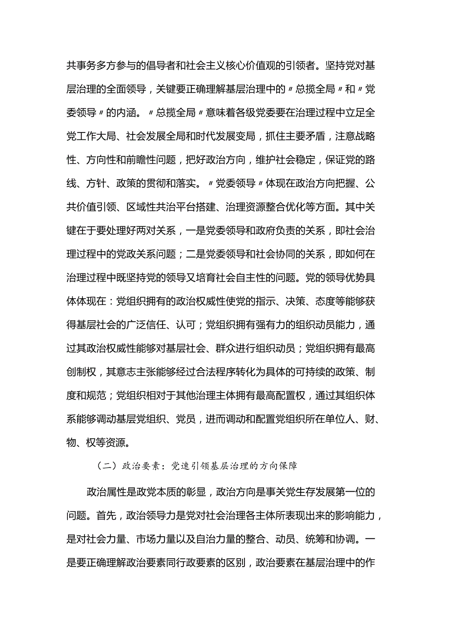 党课：把党建引领贯穿基层治理全过程(2).docx_第2页