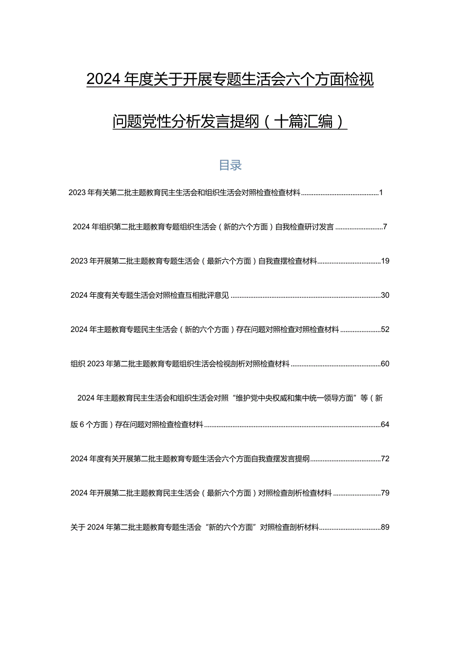 2024关于开展专题生活会六个方面检视问题党性分析发言提纲（十篇汇编）.docx_第1页