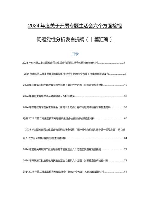 2024关于开展专题生活会六个方面检视问题党性分析发言提纲（十篇汇编）.docx