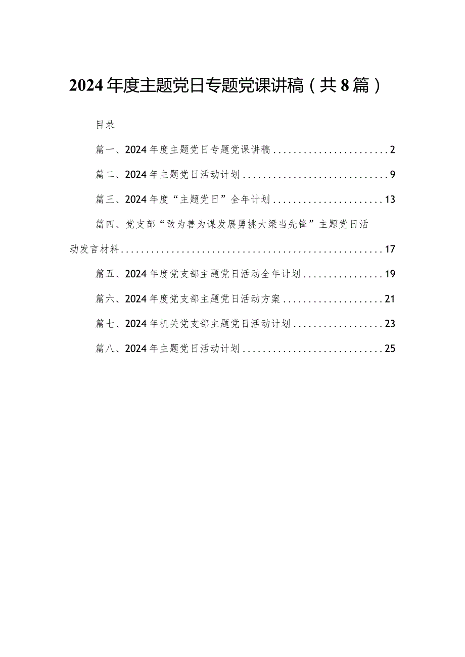 2024主题党日专题党课讲稿8篇供参考.docx_第1页