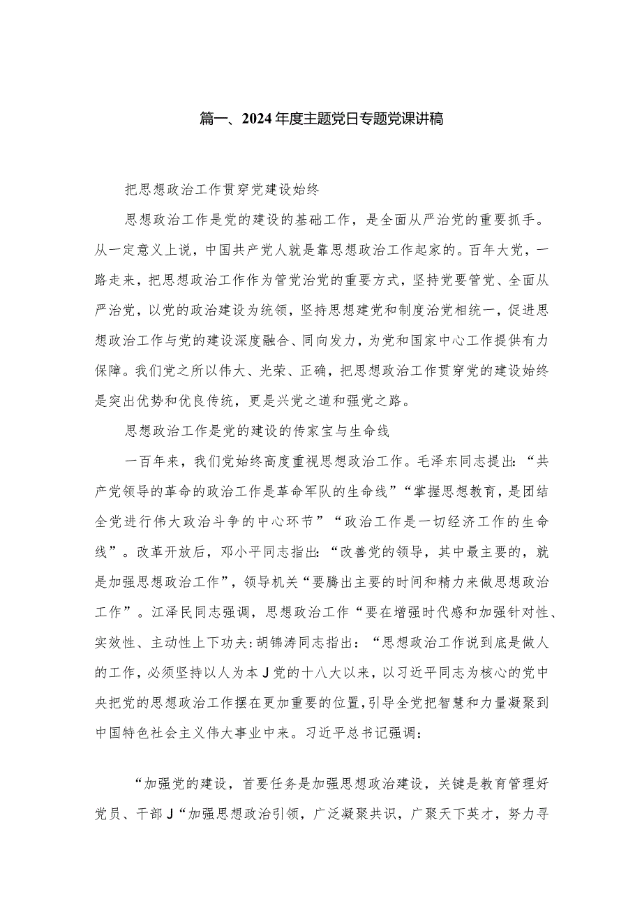 2024主题党日专题党课讲稿8篇供参考.docx_第2页