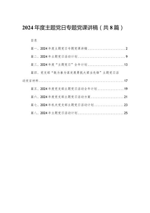 2024主题党日专题党课讲稿8篇供参考.docx