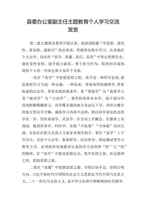 县委办公室副主任主题教育个人学习交流发言.docx