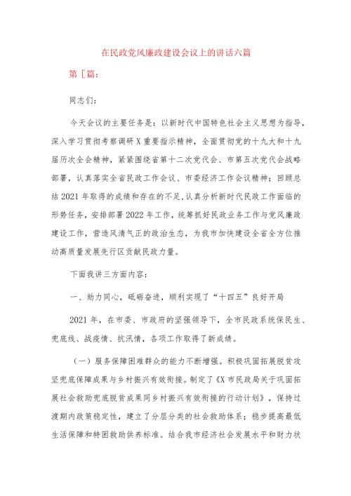 在民政党风廉政建设会议上的讲话六篇.docx