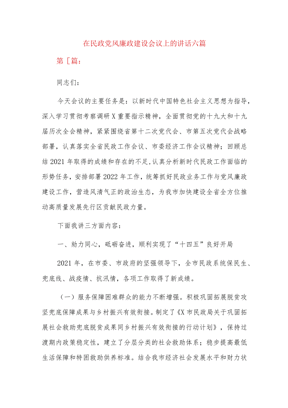 在民政党风廉政建设会议上的讲话六篇.docx_第1页