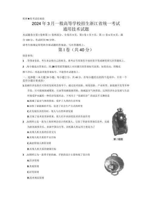2024年3月浙江省统一考试通用技术.docx