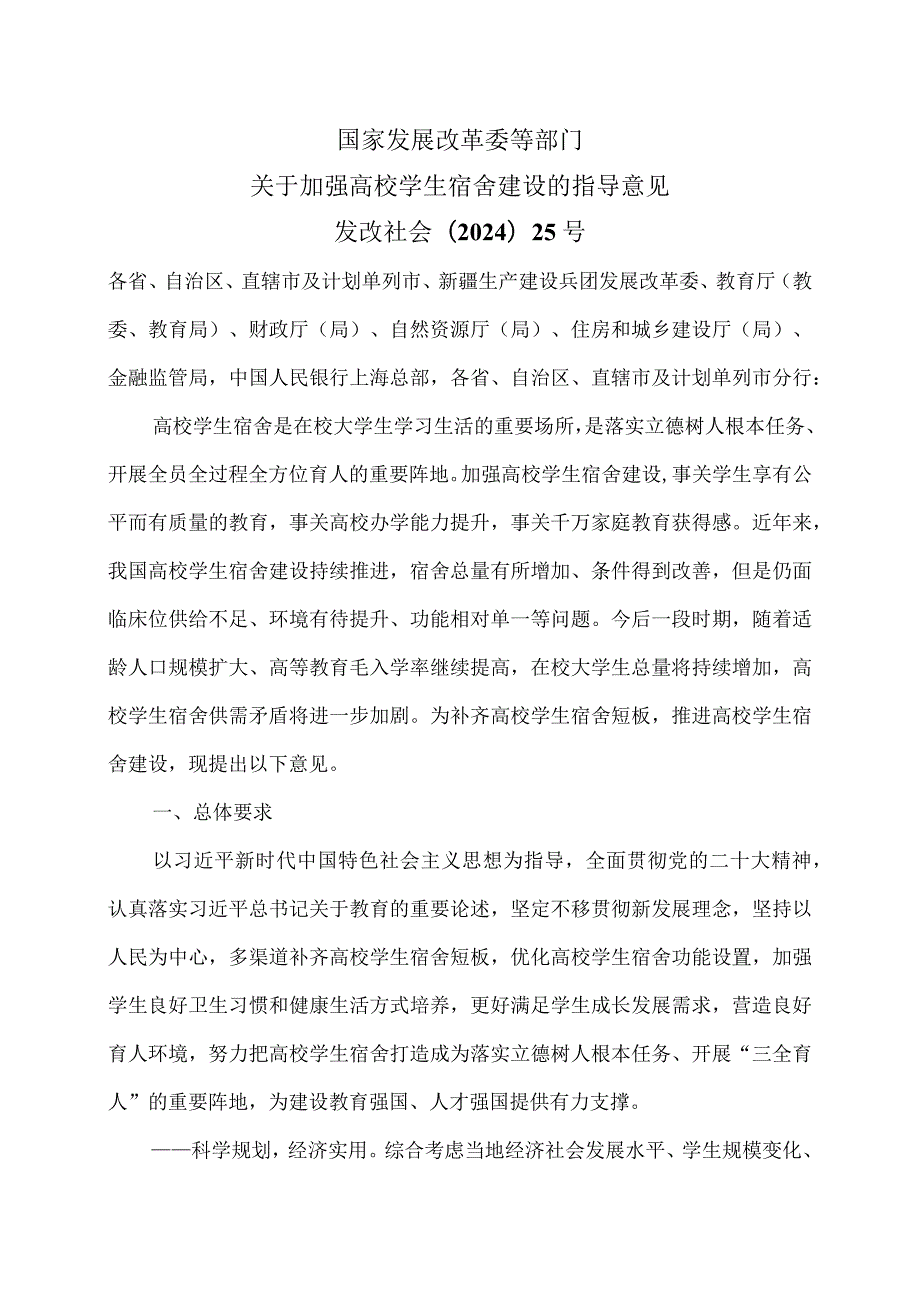 国家发展改革委等部门关于加强高校学生宿舍建设的指导意见（2024年）.docx_第1页