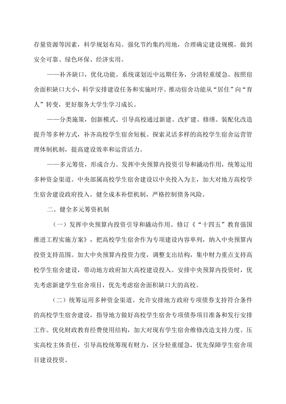 国家发展改革委等部门关于加强高校学生宿舍建设的指导意见（2024年）.docx_第2页