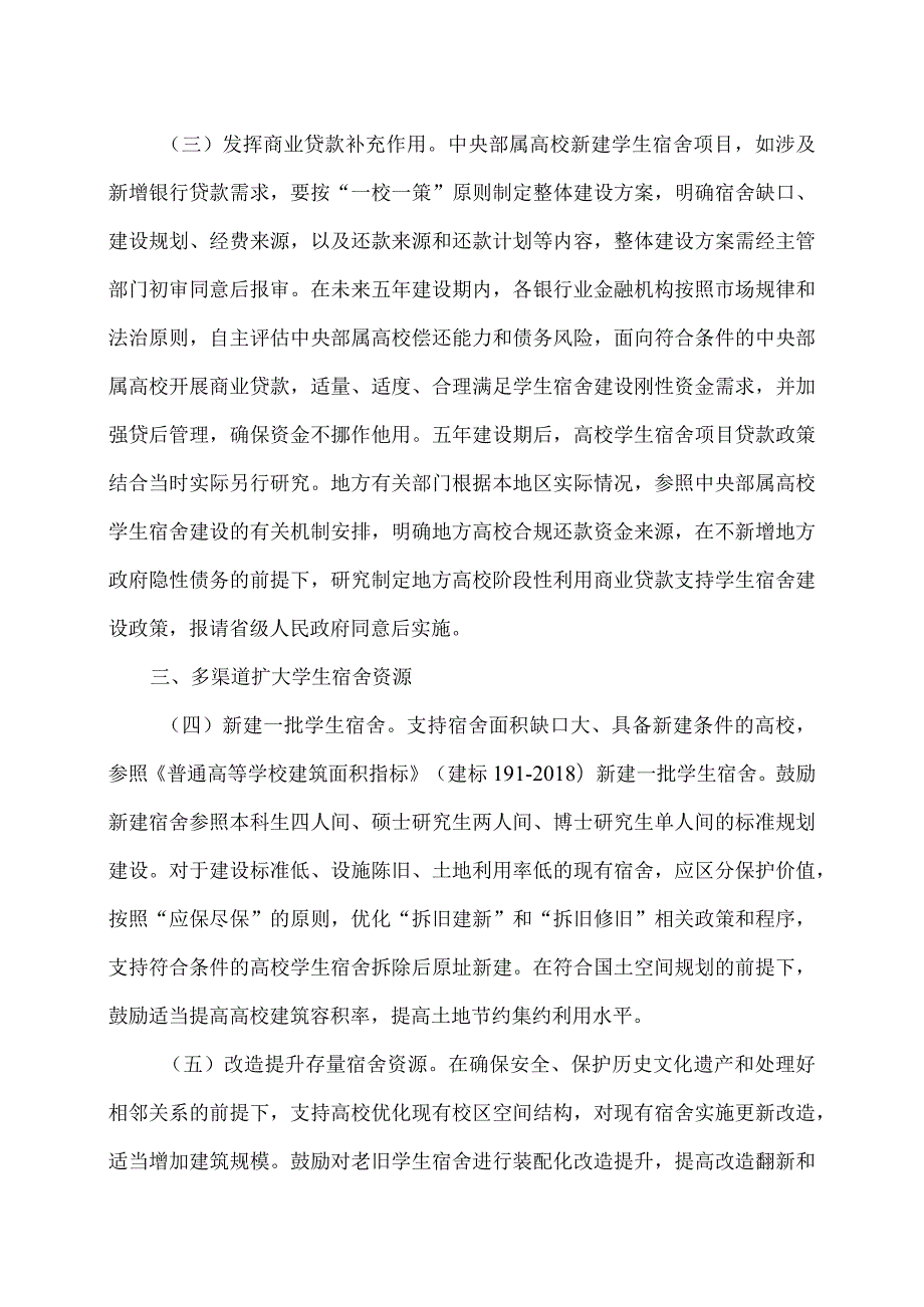 国家发展改革委等部门关于加强高校学生宿舍建设的指导意见（2024年）.docx_第3页