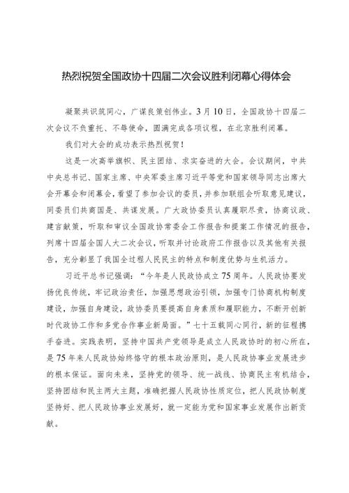 （5篇）2024年热烈祝贺全国政协十四二次会议胜利闭幕心得体会.docx