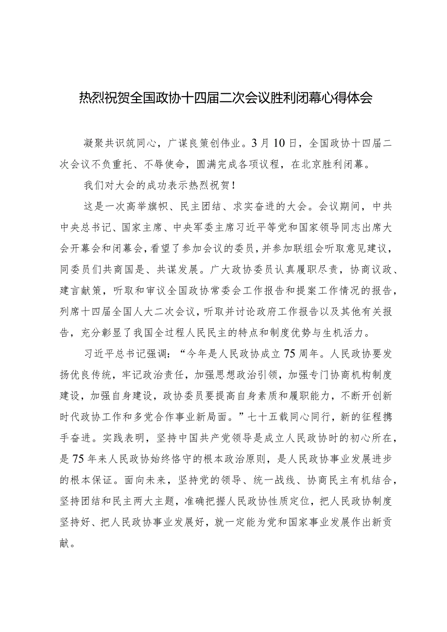 （5篇）2024年热烈祝贺全国政协十四二次会议胜利闭幕心得体会.docx_第1页