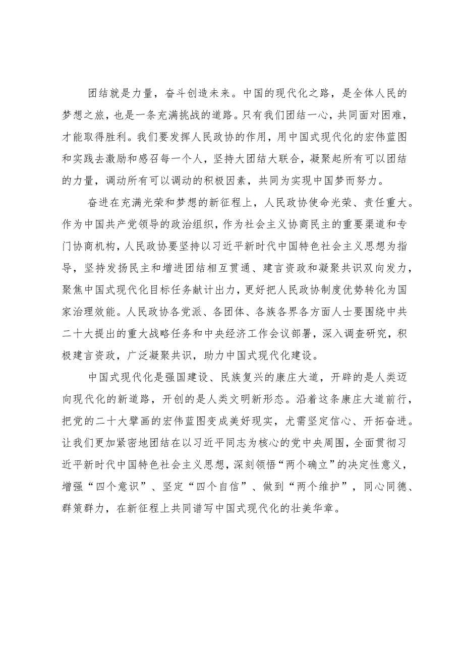 （5篇）2024年热烈祝贺全国政协十四二次会议胜利闭幕心得体会.docx_第2页