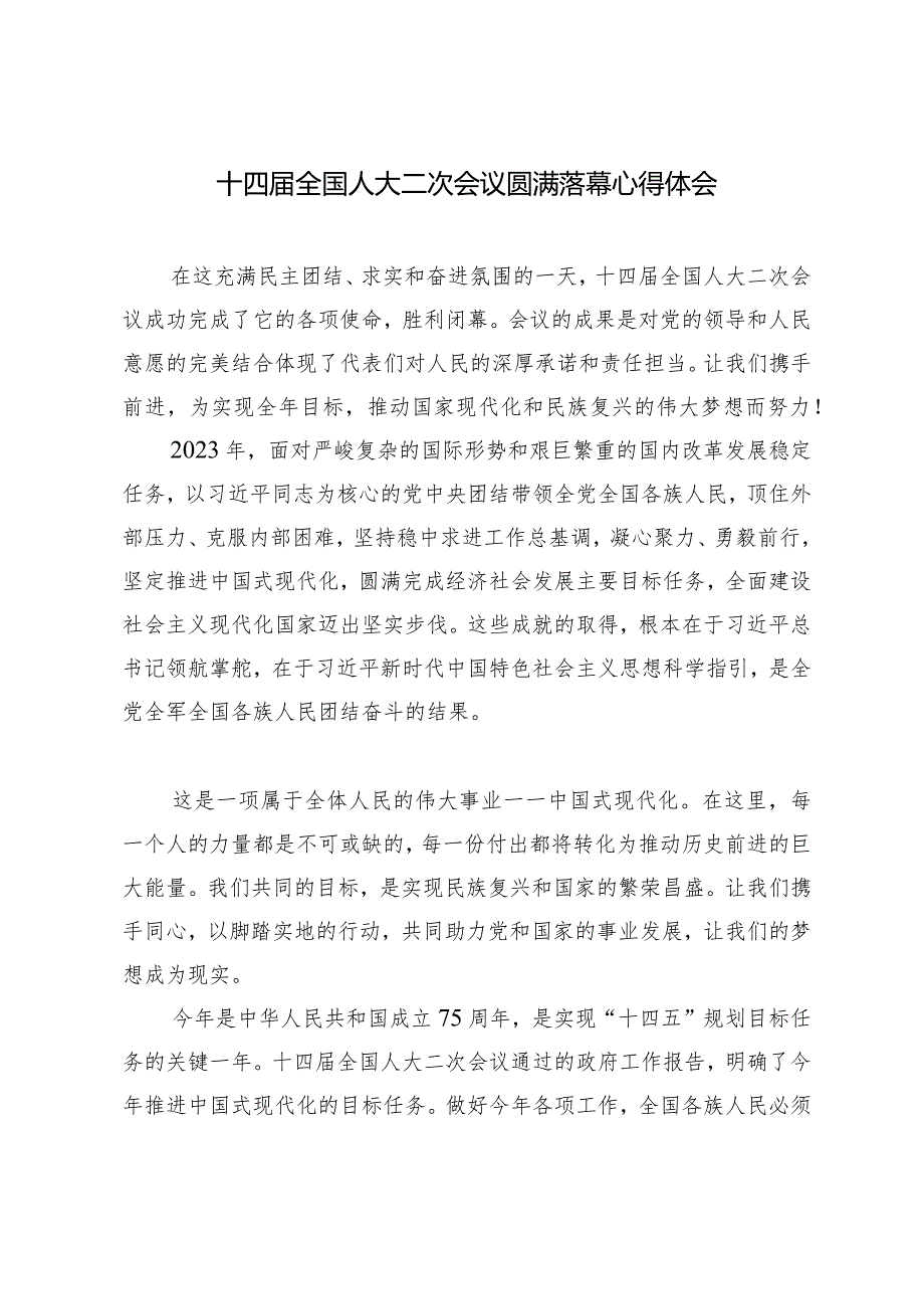 （5篇）2024年热烈祝贺全国政协十四二次会议胜利闭幕心得体会.docx_第3页
