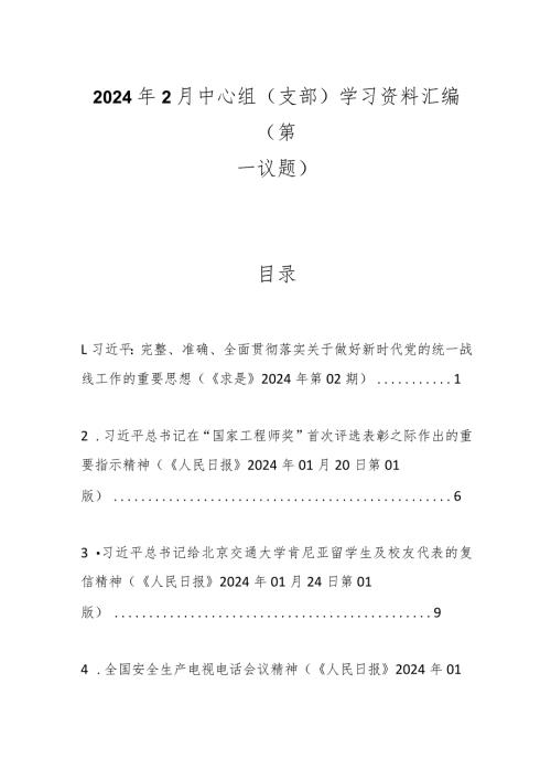 2024年2月中心组（支部）学习资料汇编（第一议题）(1).docx