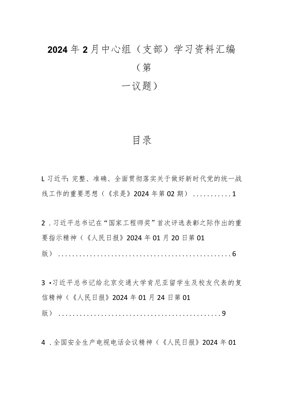 2024年2月中心组（支部）学习资料汇编（第一议题）(1).docx_第1页