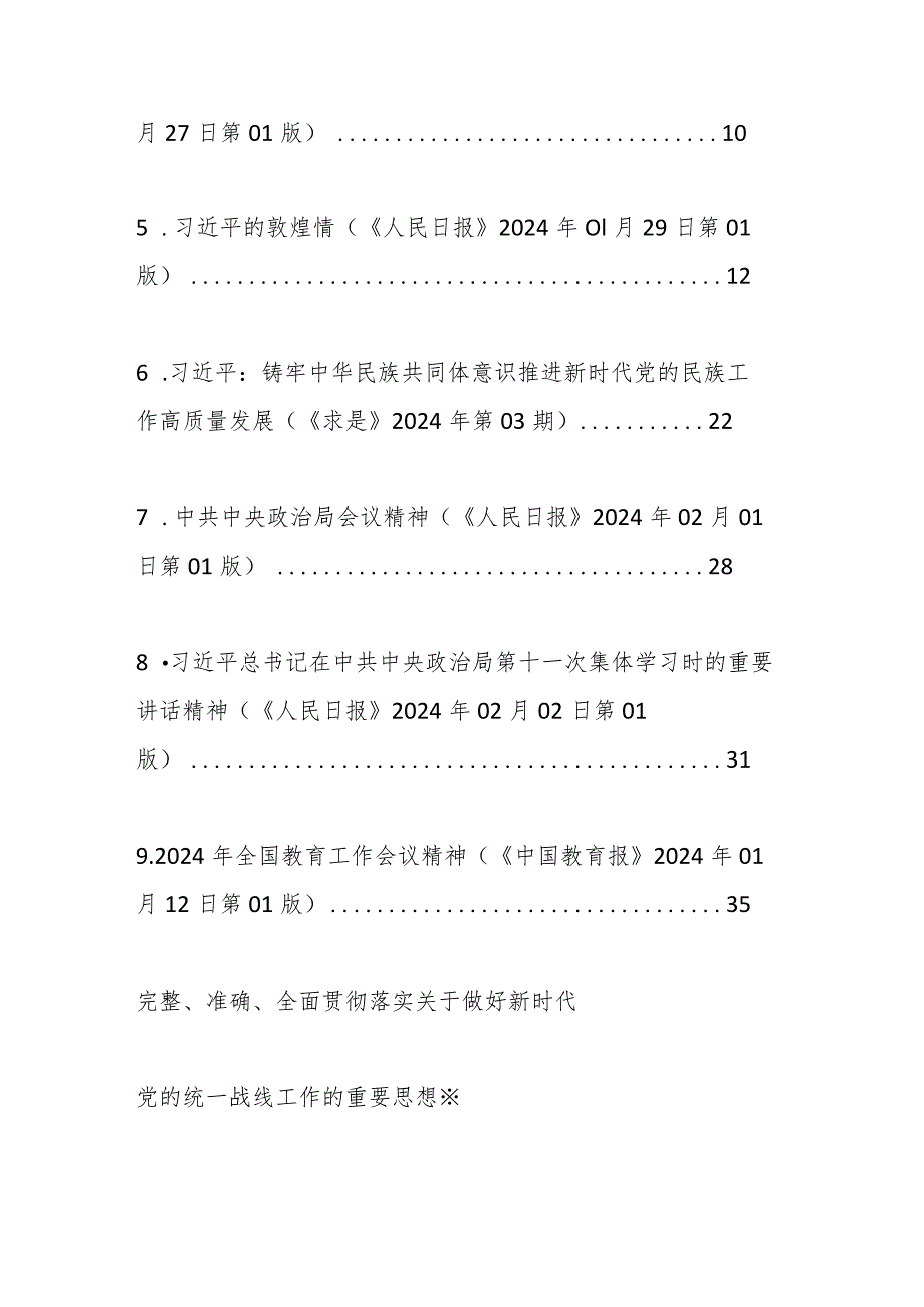 2024年2月中心组（支部）学习资料汇编（第一议题）(1).docx_第2页