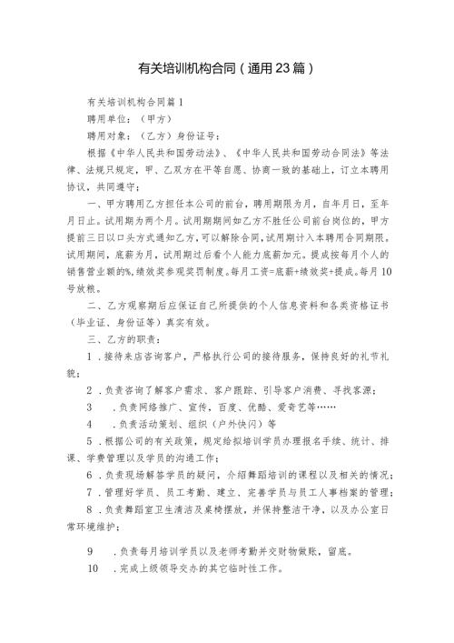 有关培训机构合同（通用23篇）.docx