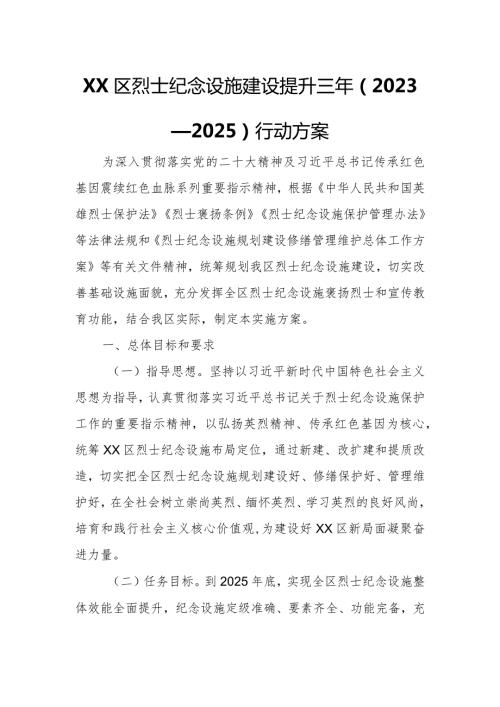 XX区烈士纪念设施建设提升三年（2023—2025）行动方案.docx