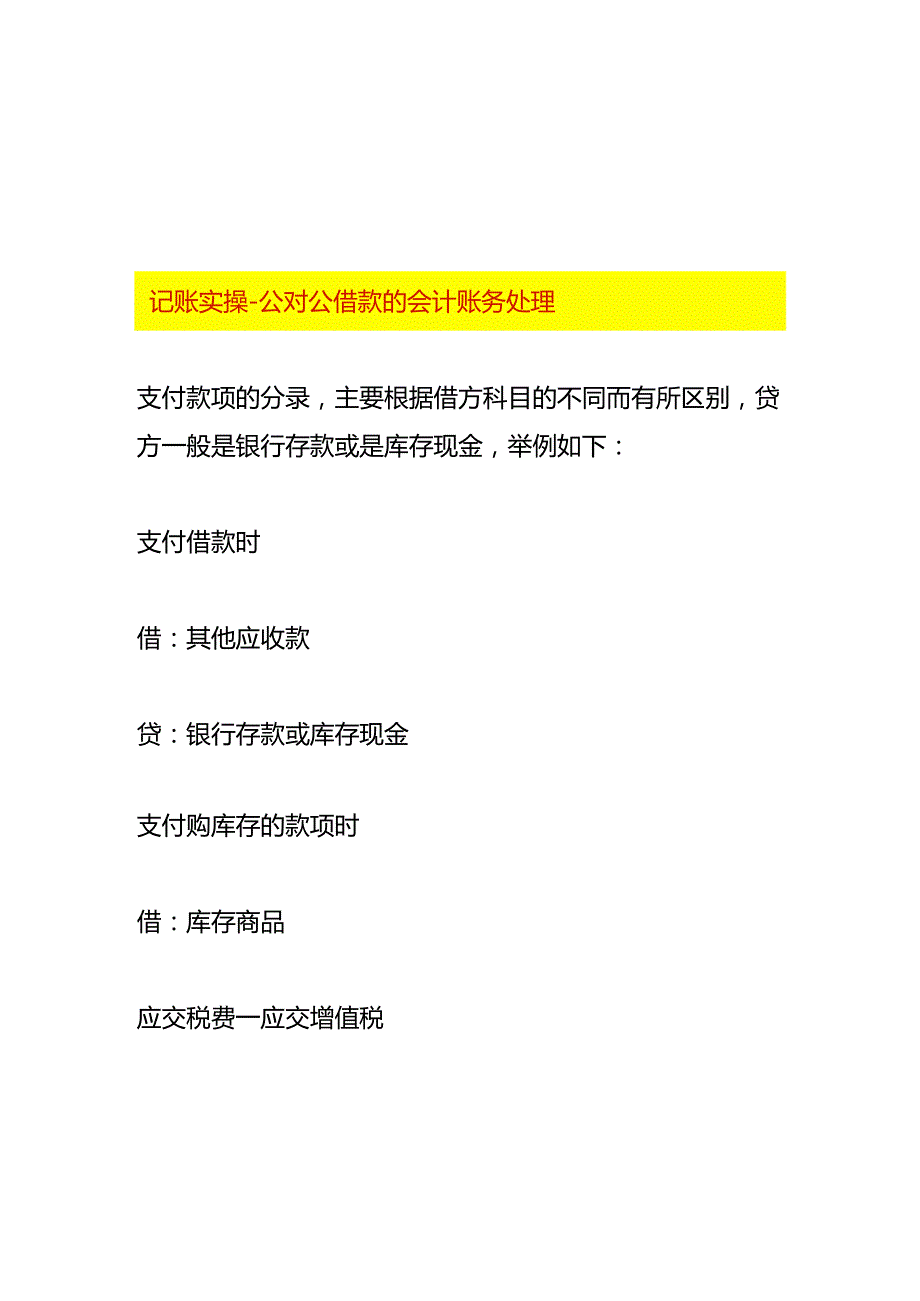 记账实操公对公借款的会计账务处理.docx_第1页