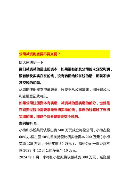 公司减资到底要不要交税.docx