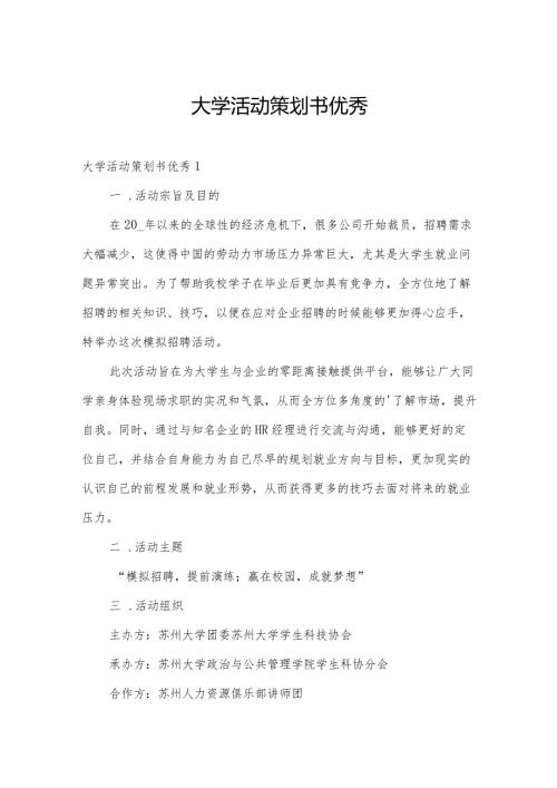 大学活动策划书优秀.docx