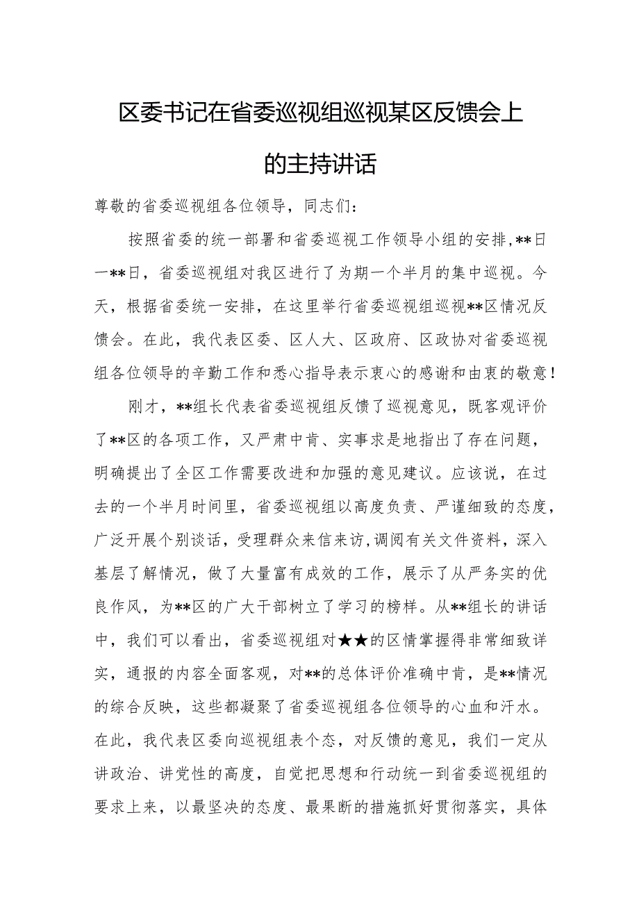 区委书记在省委巡视组巡视某区反馈会上的主持讲话.docx_第1页