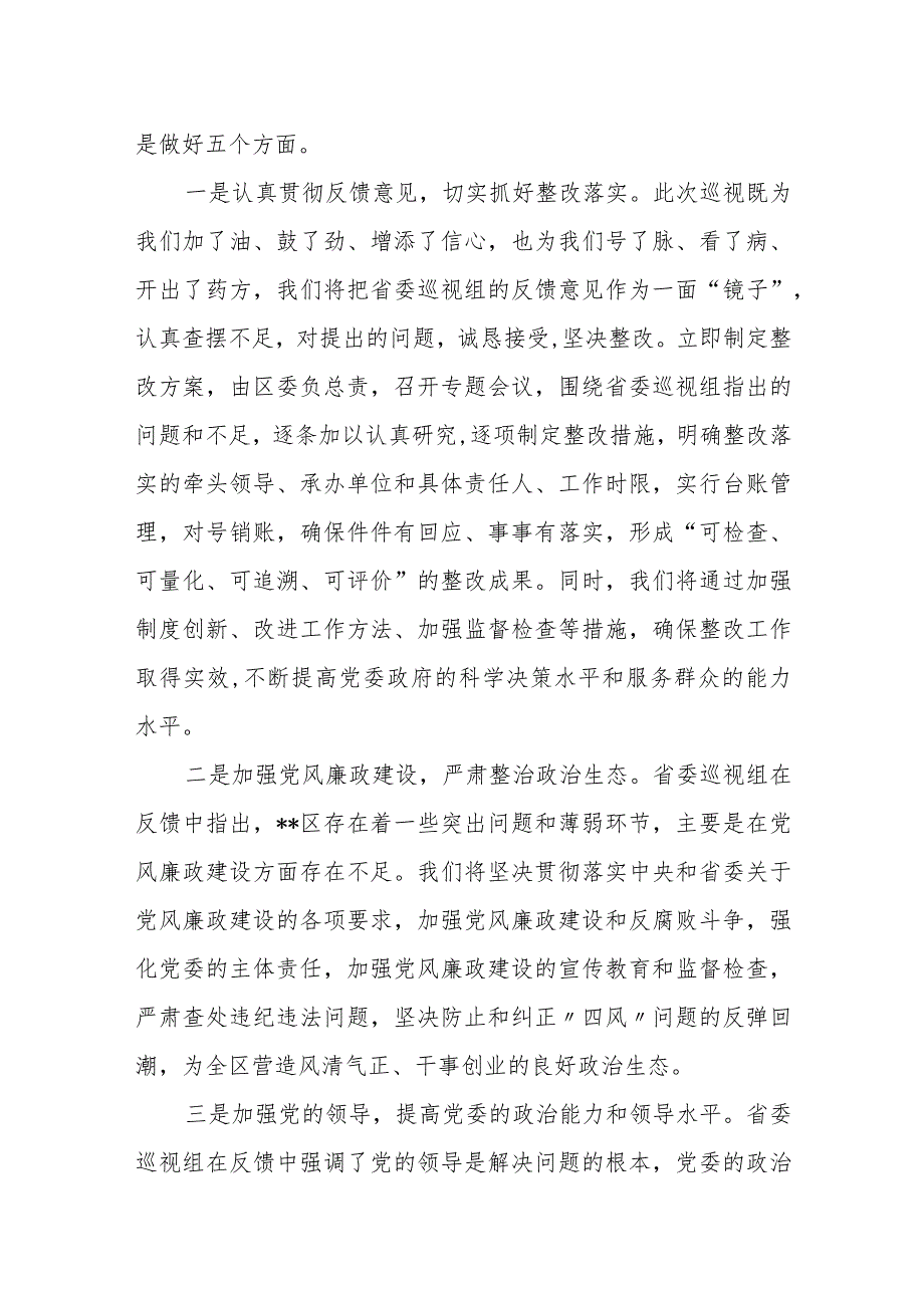 区委书记在省委巡视组巡视某区反馈会上的主持讲话.docx_第2页