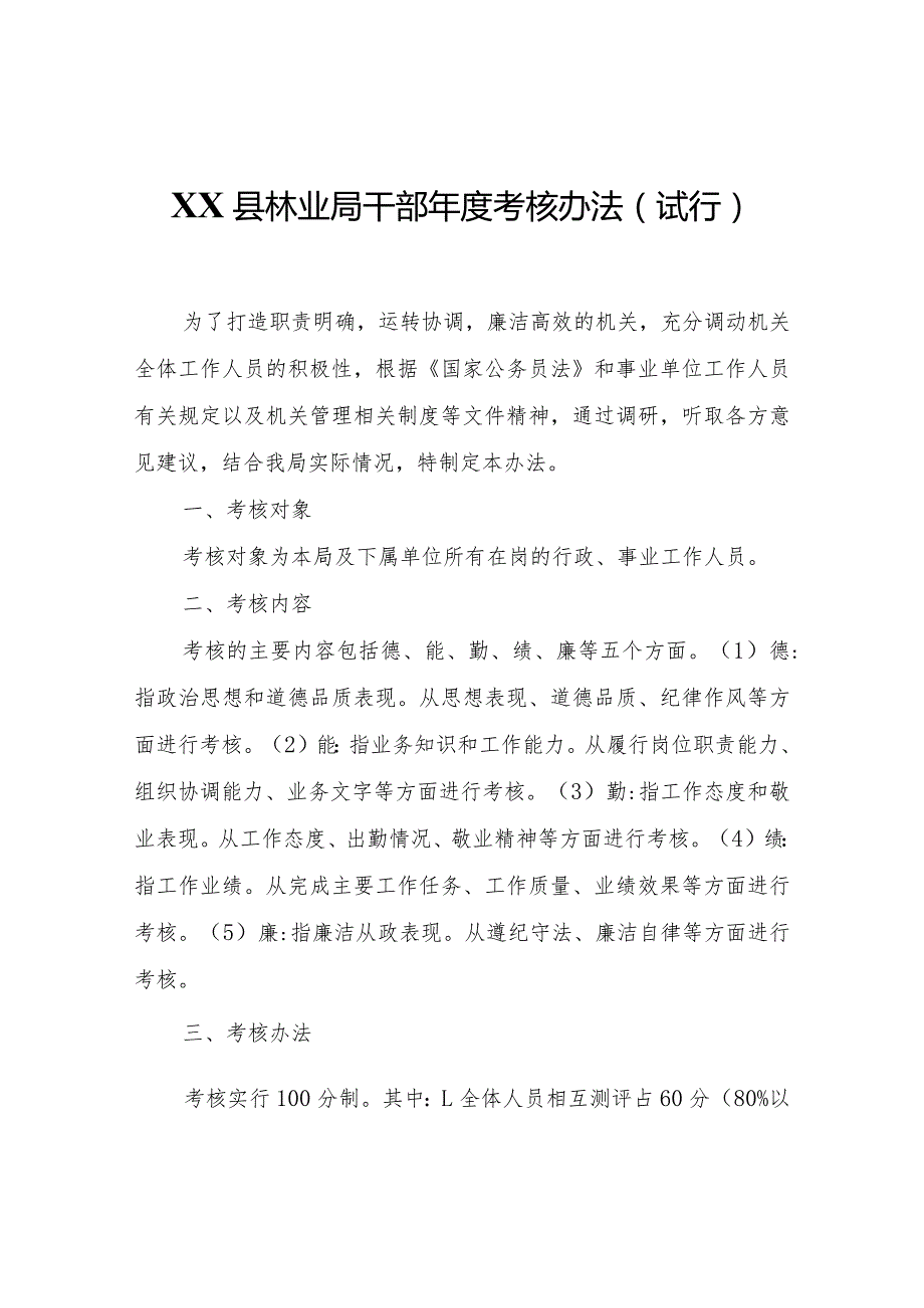 XX县林业局干部考核办法（试行）.docx_第1页