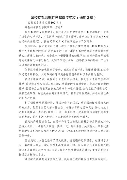 留校察看思想汇报800字范文(通用3篇).docx