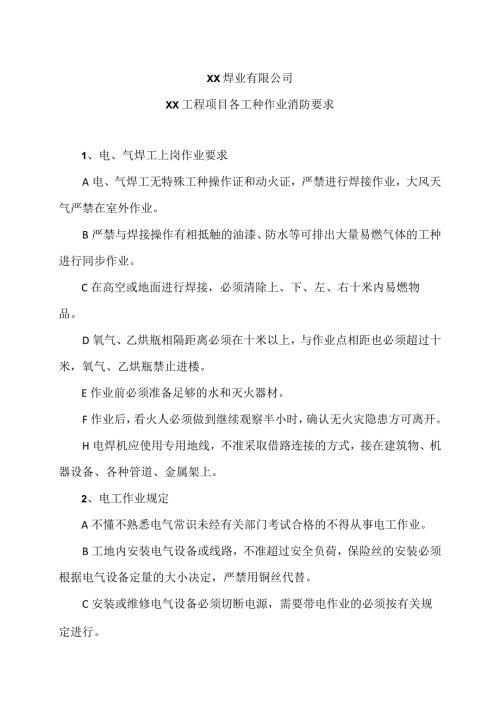 XX焊业有限公司XX工程项目各工种作业消防要求（2024年）.docx