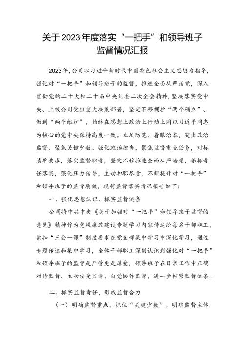 关于2023落实“一把手”和领导班子监督情况汇报.docx