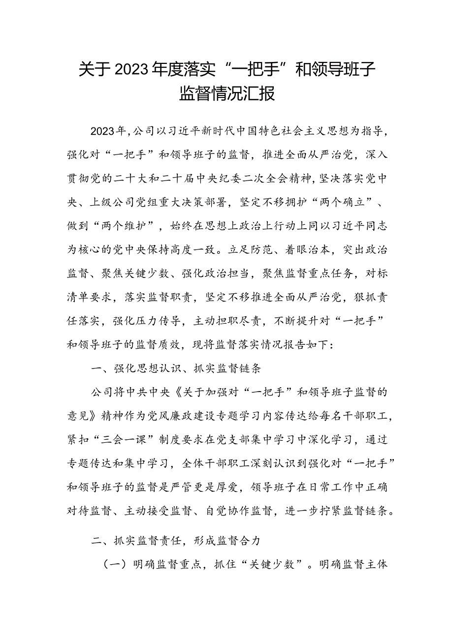 关于2023落实“一把手”和领导班子监督情况汇报.docx_第1页