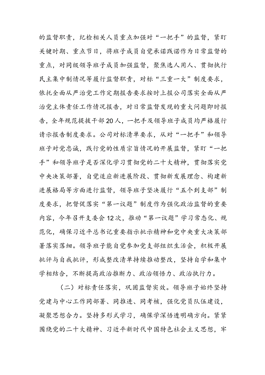 关于2023落实“一把手”和领导班子监督情况汇报.docx_第2页