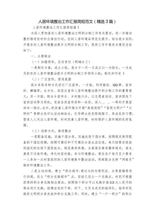 人居环境整治工作汇报简短范文(精选3篇).docx