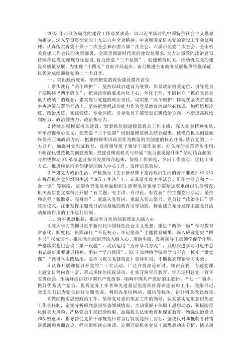 2023年X市商务局党建工作要点.docx