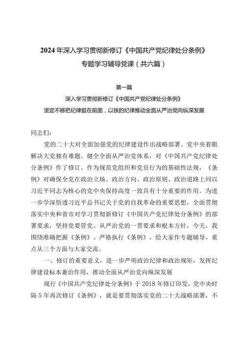 2024年深入学习贯彻新修订《中国共产党纪律处分条例》专题学习辅导党课（共6篇）.docx