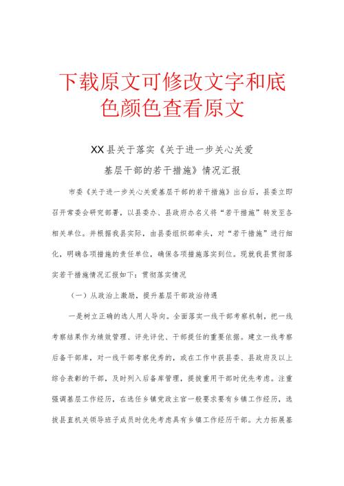 XX县关于落实《关于进一步关心关爱基层干部的若干措施》情况汇报.docx