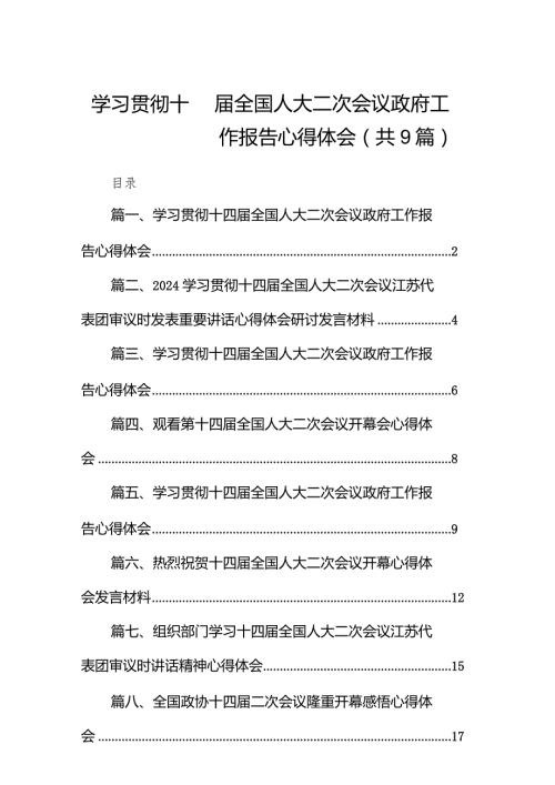 学习贯彻十四全国人大二次会议政府工作报告心得体会（共9篇）.docx