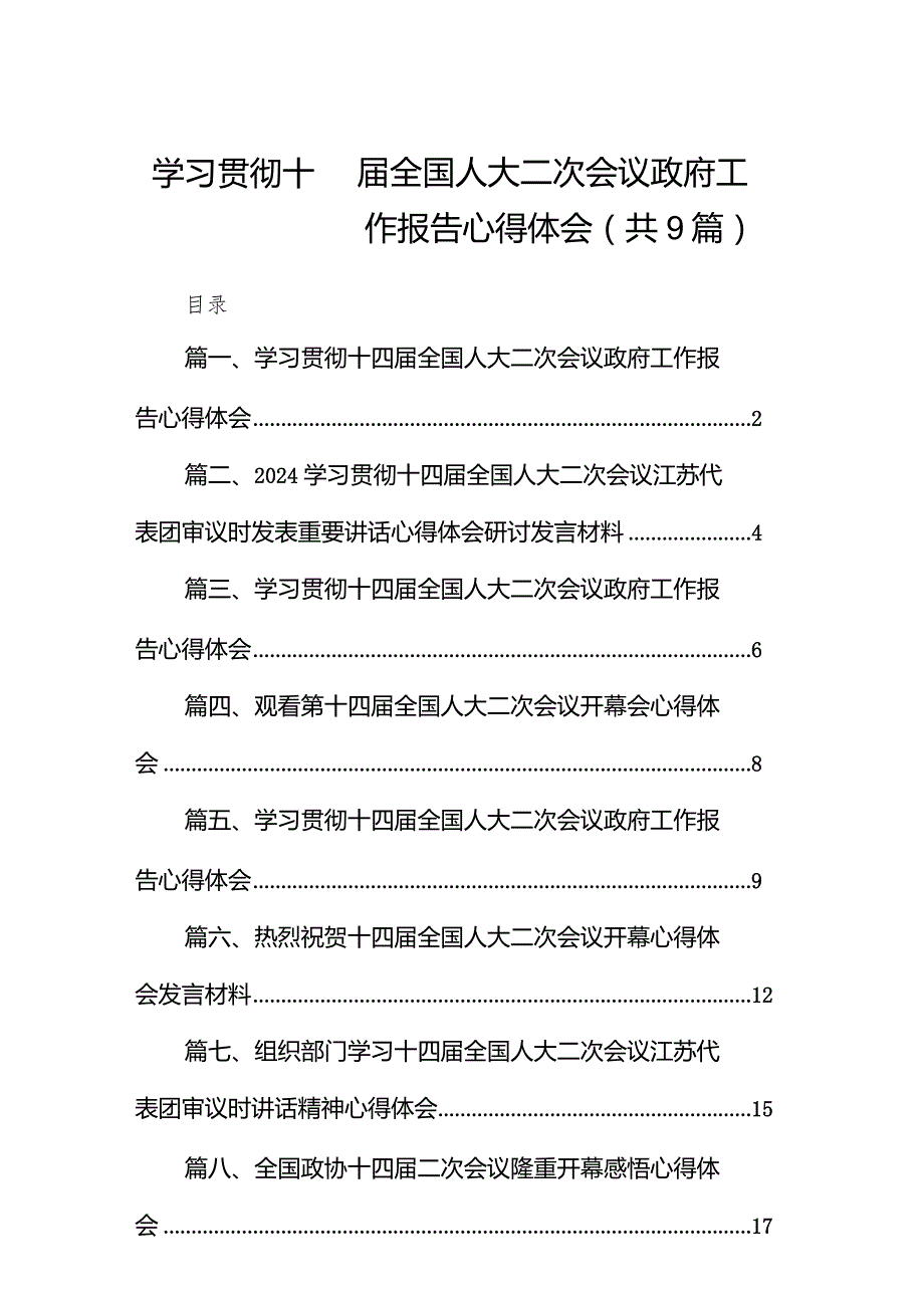 学习贯彻十四全国人大二次会议政府工作报告心得体会（共9篇）.docx_第1页