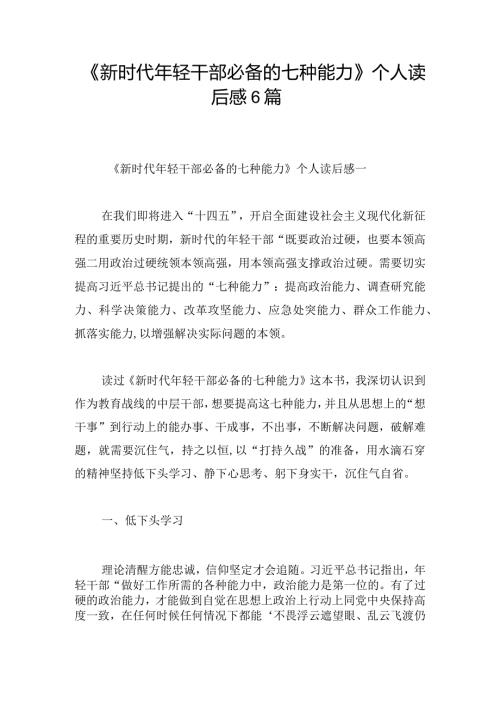 《新时代年轻干部必备的七种能力》个人读后感6篇.docx