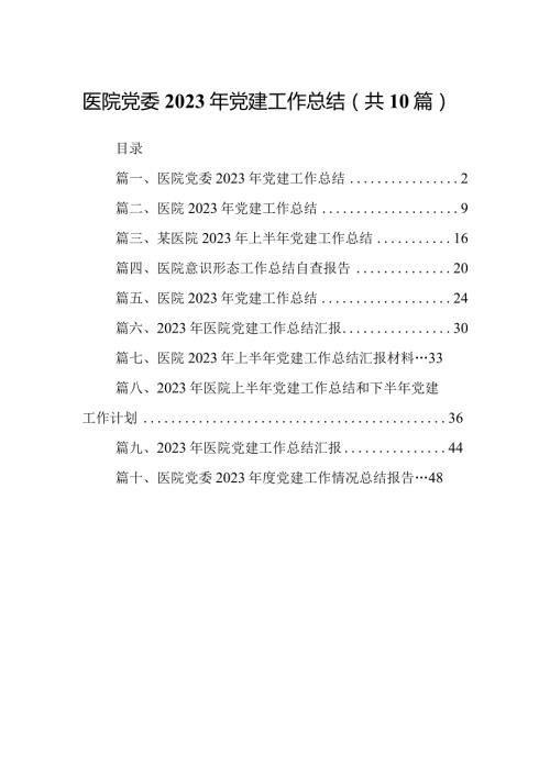 医院党委2024年党建工作总结(精选10篇合集).docx